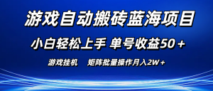 游戏自动搬砖蓝海项目 小白轻松上手 单号收益50＋ 矩阵批量操作月入2W＋-创客聚集地