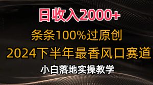 日收入2000+，条条100%过原创，2024下半年最香风口赛道，小白轻松上手-创客聚集地