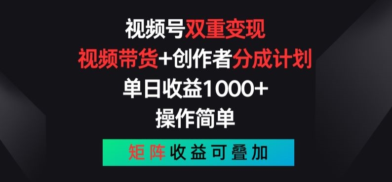 视频号双重变现，视频带货+创作者分成计划 , 操作简单，矩阵收益叠加-创客聚集地