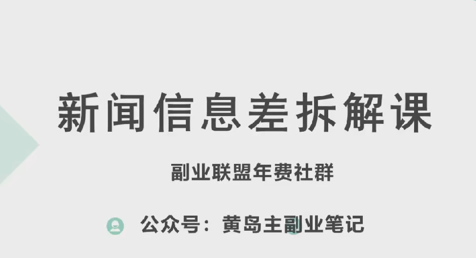 黄岛主·新赛道新闻信息差项目拆解课，实操玩法一条龙分享给你-创客聚集地