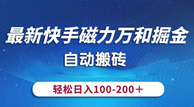 最新快手磁力万和掘金，自动搬砖，轻松日入100-200，操作简单-创客聚集地