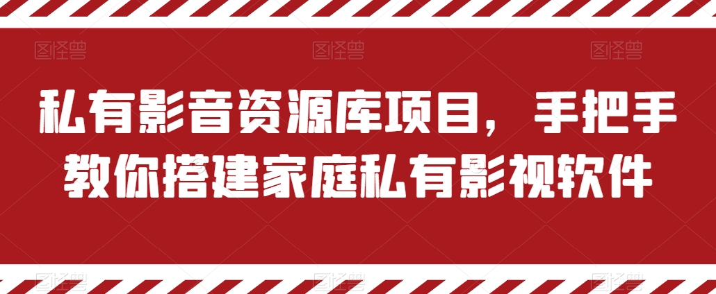 私有影音资源库项目，手把手教你搭建家庭私有影视软件-创客聚集地