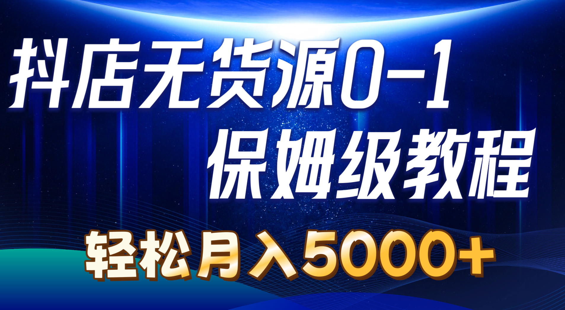 抖店无货源0到1详细实操教程：轻松月入5000+（7节）-创客聚集地