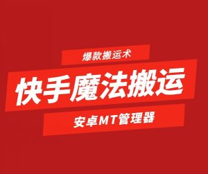 快手魔法搬运，1:1爆款搬运术，仅限安卓手机-创客聚集地