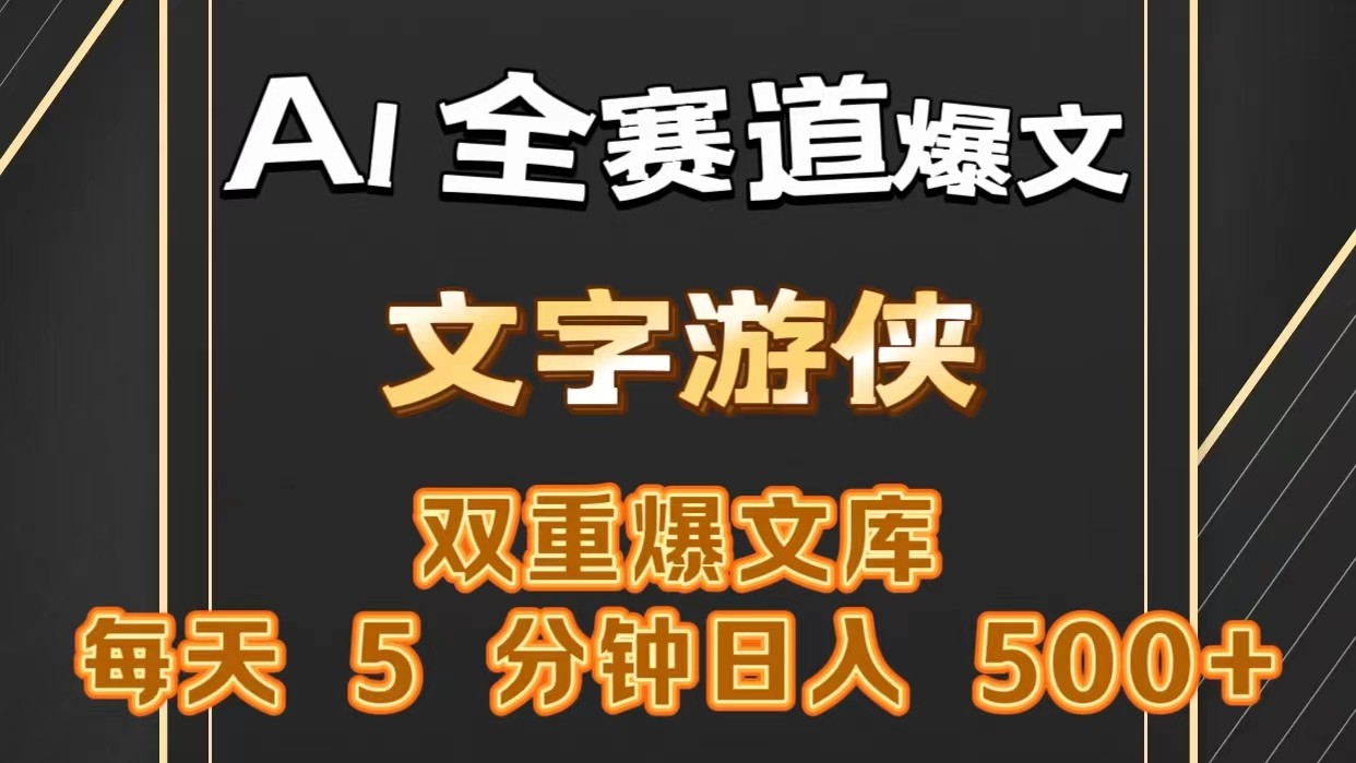 AI全赛道爆文玩法!一键获取，复制粘贴条条爆款，每天5分钟，日入500+-创客聚集地