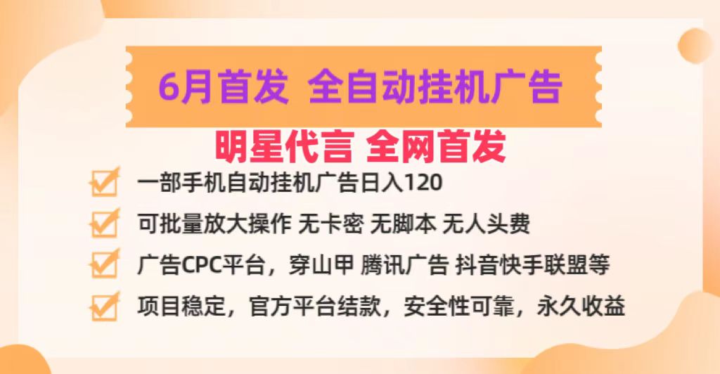 明星代言掌中宝广告联盟CPC项目，6月首发全自动挂机广告掘金，一部手机日赚100+-创客聚集地
