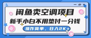 闲鱼卖空调项目,新手小白一分钱都不用垫付,操作极其简单,日入2K+-创客聚集地
