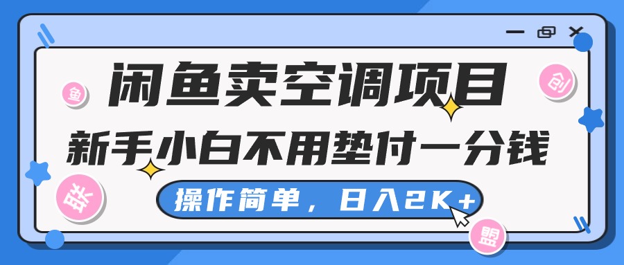 闲鱼卖空调项目，新手小白一分钱都不用垫付，操作极其简单，日入2K+-创客聚集地