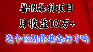 月入10万+,暑假暴利项目,每天收益至少3000+-创客聚集地