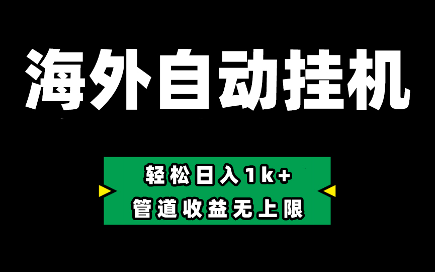 Defi海外全自动挂机，0投入也能赚收益，轻松日入1k+，管道收益无上限-创客聚集地