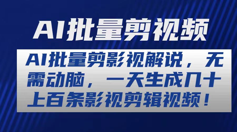 AI批量剪影视解说，无需动脑，一天生成几十上百条影视剪辑视频-创客聚集地