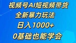 视频号AI短视频带货掘金计划全新暴力玩法    日入1000+  0基础也能学会-创客聚集地