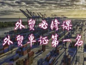 外贸必修课-外贸单证第一名-共勤外贸教程-创客聚集地