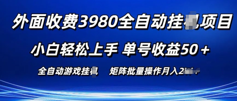 外面收费3980游戏自动搬砖项目 小白轻松上手 单号收益50+ 可批量操作-创客聚集地