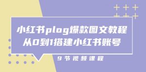 小红书plog爆款图文教程，从0到1搭建小红书账号（9节课）-创客聚集地