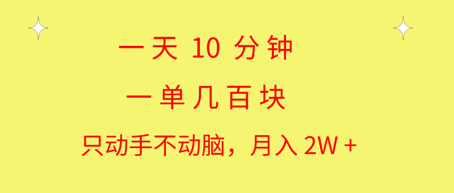 一天10 分钟 一单几百块 简单无脑操作 月入2W+教学-创客聚集地