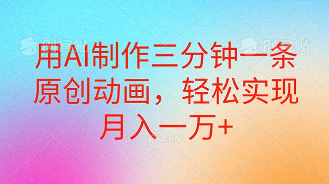 用AI制作三分钟一条原创动画，轻松实现月入一万+-创客聚集地