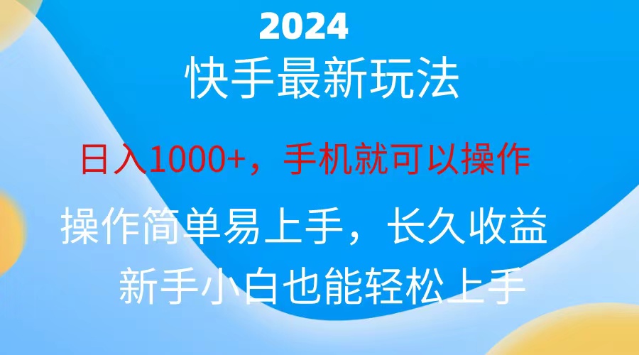 2024快手磁力巨星做任务，小白无脑自撸日入1000+、-创客聚集地