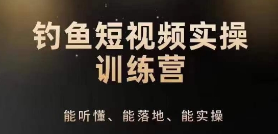 0基础学习钓鱼短视频系统运营实操技巧，钓鱼再到系统性讲解定位ip策划技巧-创客聚集地