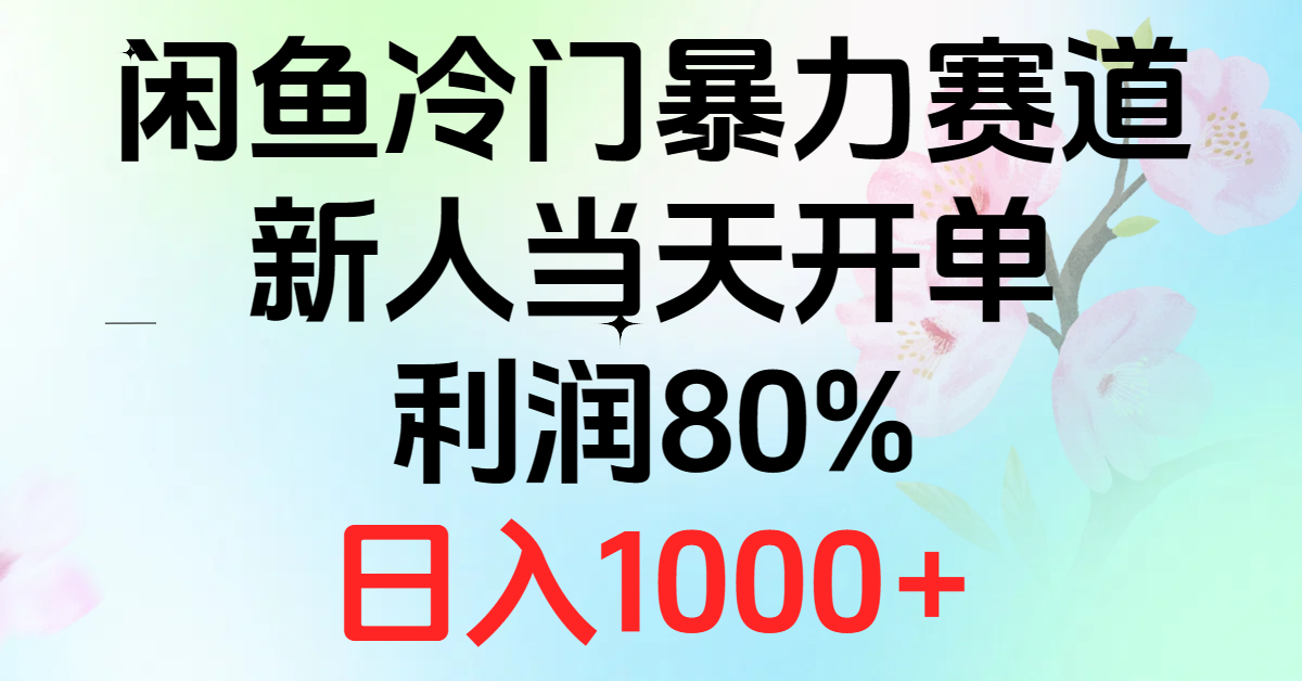 2024闲鱼冷门暴力赛道，新人当天开单，利润80%，日入1000+-创客聚集地