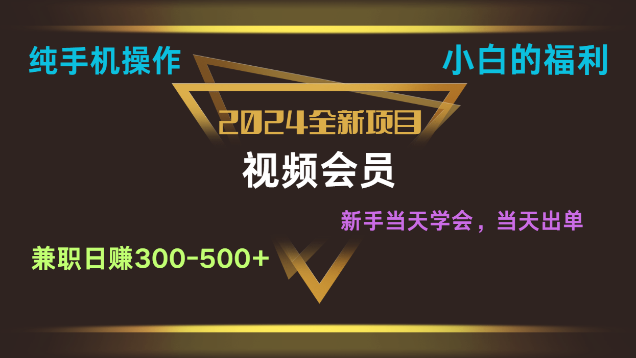 影视会员兼职日入500-800，纯手机操作当天上手当天出单 小白福利-创客聚集地