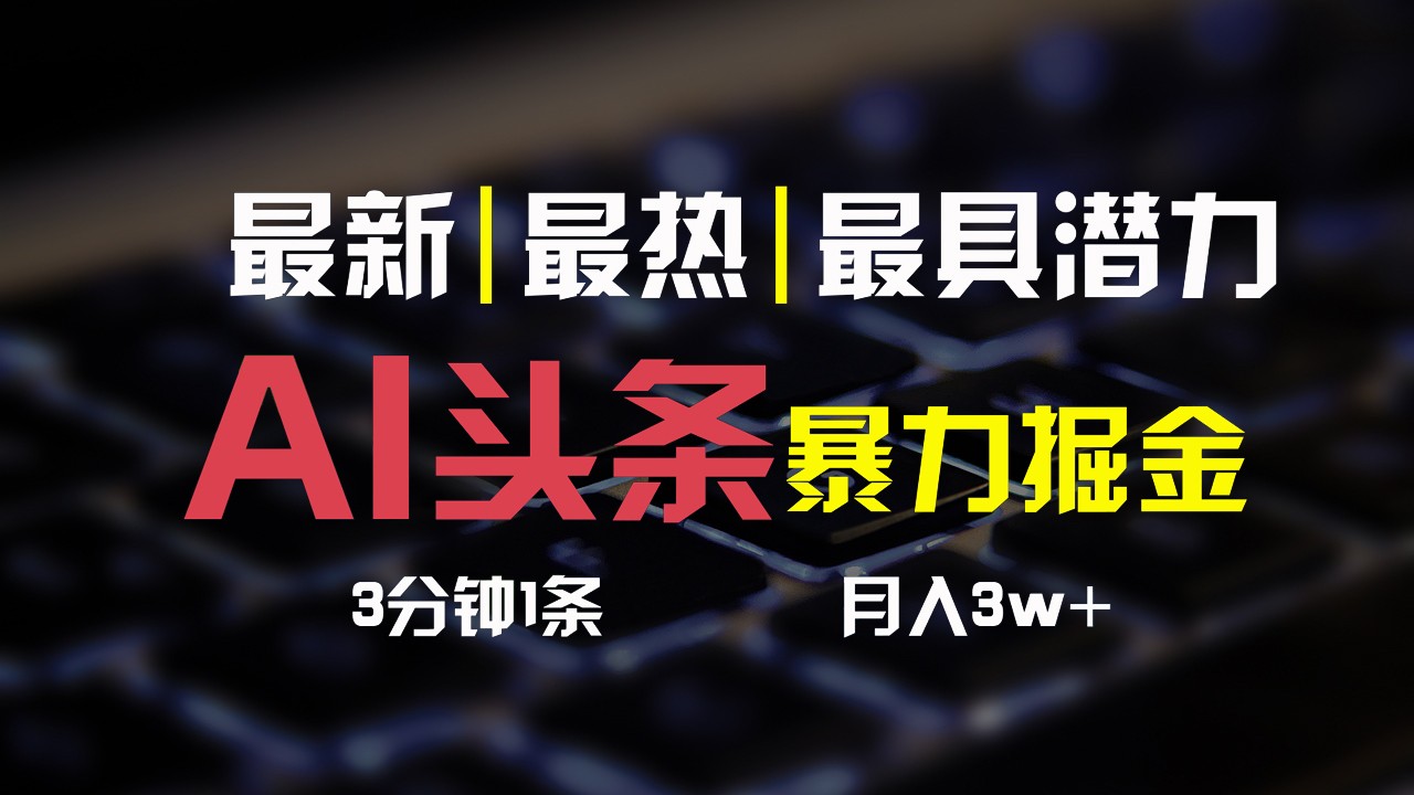AI头条3天必起号，简单无需经验，3分钟1条，一键多渠道发布，复制粘贴月入3W+-创客聚集地