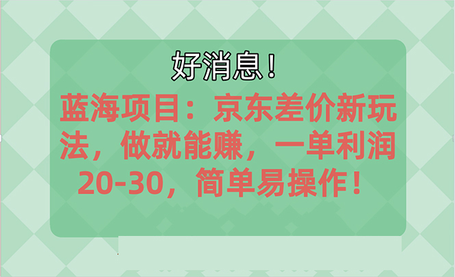 越早知道越能赚到钱的蓝海项目：京东大平台操作，一单利润20-30，简单…-创客聚集地