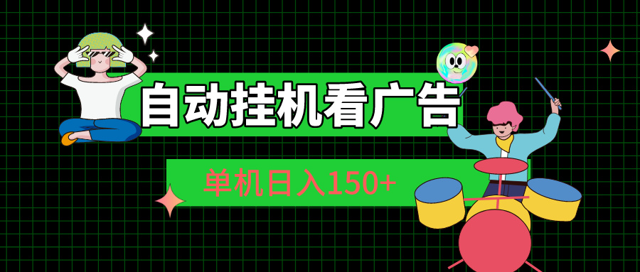 自动挂机看广告 单机日入150+-创客聚集地
