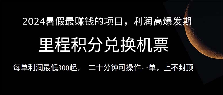 2024暑假最暴利的项目，目前做的人很少，一单利润300+，二十多分钟可操…-创客聚集地