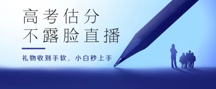 高考估分直播间，礼物收到手软，收益无上限-创客聚集地