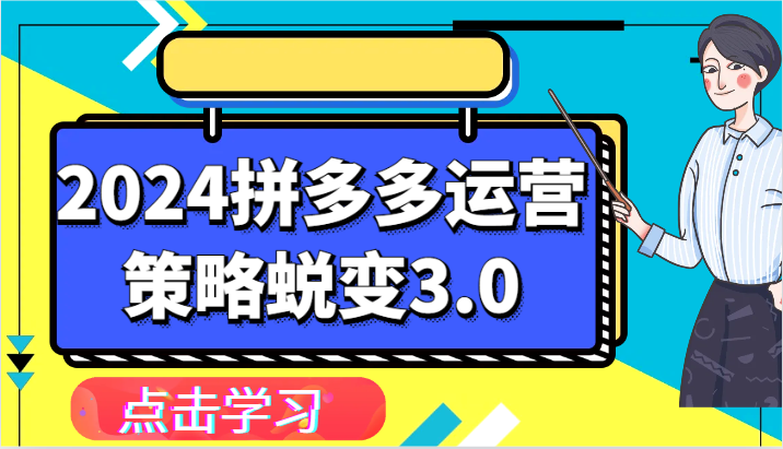 2024拼多多运营策略蜕变3.0-提升拼多多认知、制定运营策略、实现盈利收割等-创客聚集地