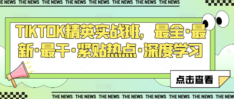 TIKTOK精英实战班，最全·最新·最干·紧贴热点·深度学习-创客聚集地