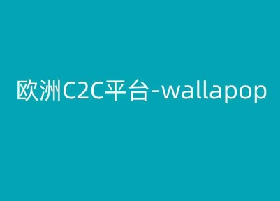 欧洲C2C平台-wallapop-kim跨境电商教程-创客聚集地
