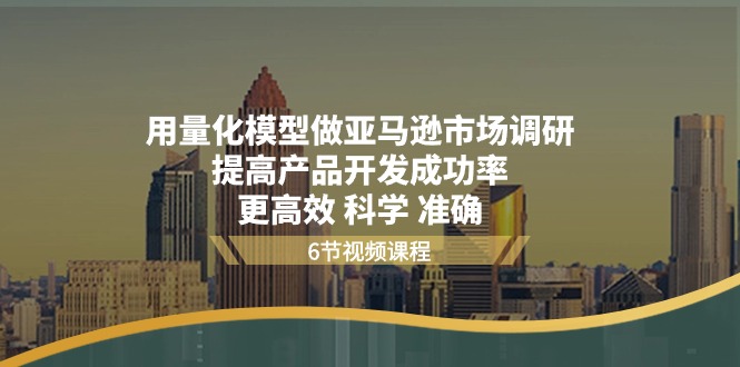 用量化 模型做亚马逊 市场调研，提高产品开发成功率  更高效 科学 准确-创客聚集地