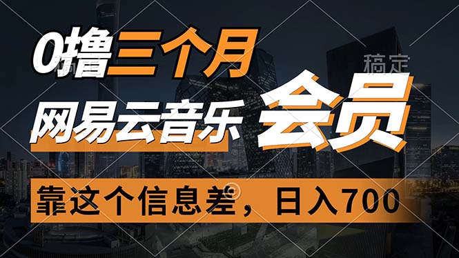 0撸三个月网易云音乐会员，靠这个信息差一天赚700，月入2w-创客聚集地