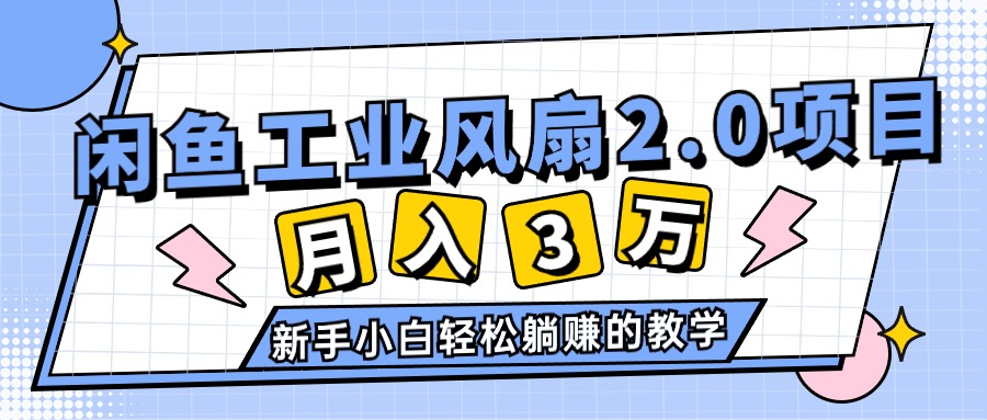 2024年6月最新闲鱼工业风扇2.0项目,轻松月入3W+,新手小白躺赚的教学-创客聚集地