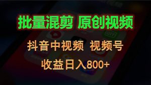 批量混剪生成原创视频，抖音中视频+视频号，收益日入800+-创客聚集地