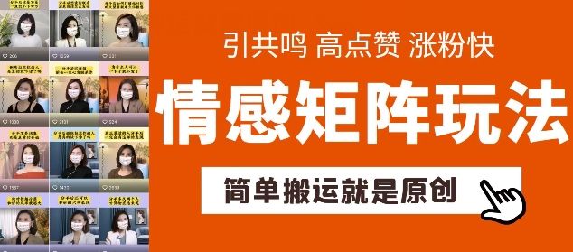 简单搬运，情感矩阵玩法，涨粉速度快，可带货，可起号-创客聚集地
