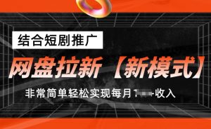 网盘拉新【新模式】，结合短剧推广，听话照做，非常简单轻松实现每月1w+收入-创客聚集地