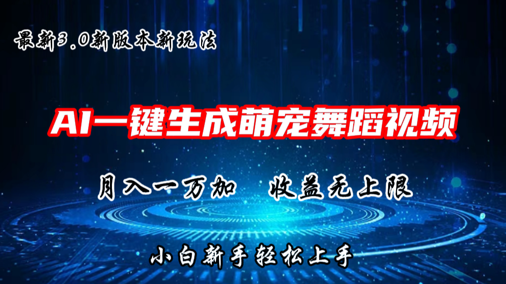 AI一键生成萌宠热门舞蹈，3.0抖音视频号新玩法，轻松月入1W+，收益无上限-创客聚集地