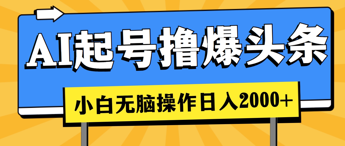 AI起号撸爆头条，小白也能操作，日入2000+-创客聚集地