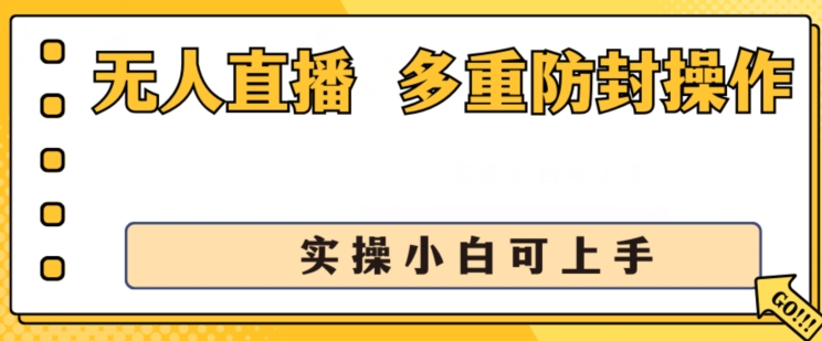 无人直播美女舞团2.0，不封号日入1k+，多重防封操作， 实操小白可上手-创客聚集地