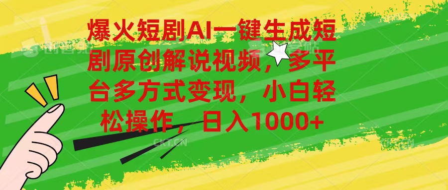 爆火短剧AI一键生成原创解说视频，多平台多方式变现，小白轻松操作，日…-创客聚集地