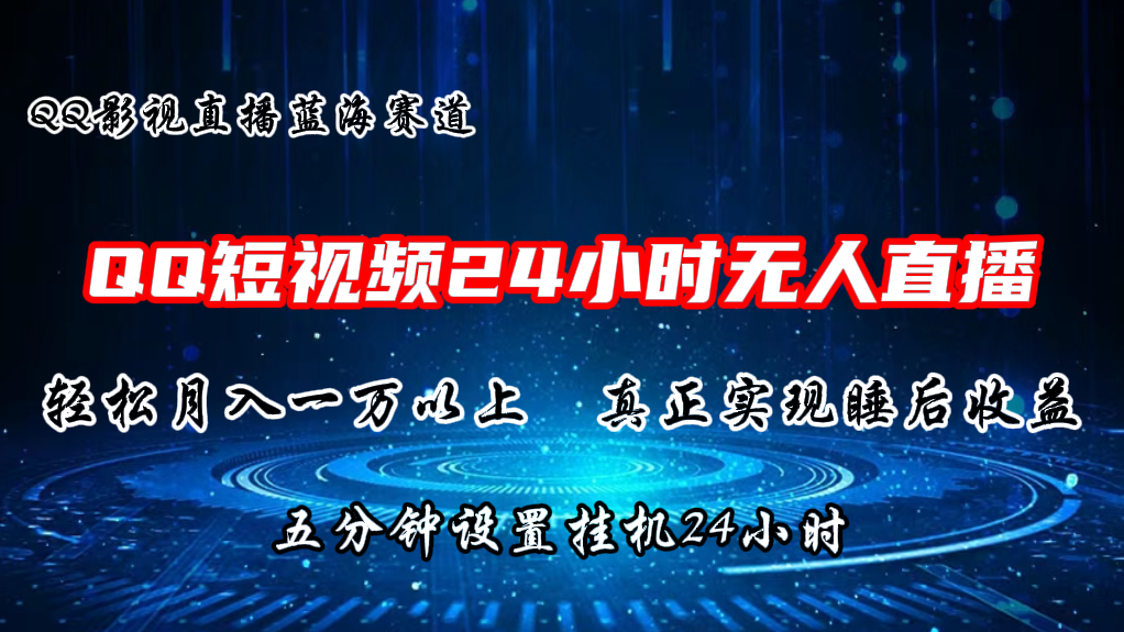 2024蓝海赛道，QQ短视频无人播剧，轻松月入上万，设置5分钟，挂机24小时-创客聚集地