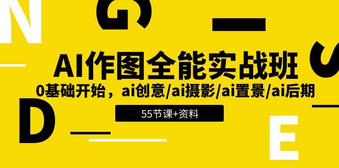 AI-作图全能实战班：0基础开始，ai创意/ai摄影/ai置景/ai后期 (55节+资料)-创客聚集地