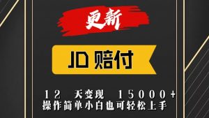 JD暴力掘金12天变现15000+操作简单小白也可轻松上手-创客聚集地