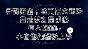 手游掘金,冷门暴力玩法,靠元梦之星手游日入1000+,小白也能轻松上手-创客聚集地