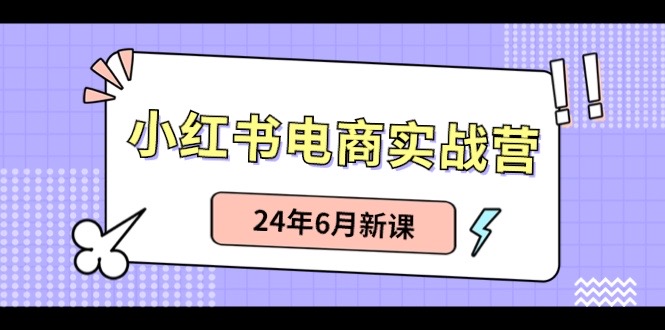 小红书无货源（最新玩法）日入1w+  从0-1账号如何搭建-创客聚集地