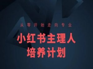 小红书课程简化版，从零开始走向专业，小红书主理人培养计划-创客聚集地