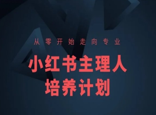 小红书课程简化版,从零开始走向专业,小红书主理人培养计划-创客聚集地